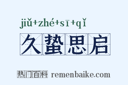 久蛰思启是什么意思的图片